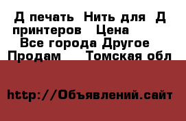 3Д печать. Нить для 3Д принтеров › Цена ­ 600 - Все города Другое » Продам   . Томская обл.